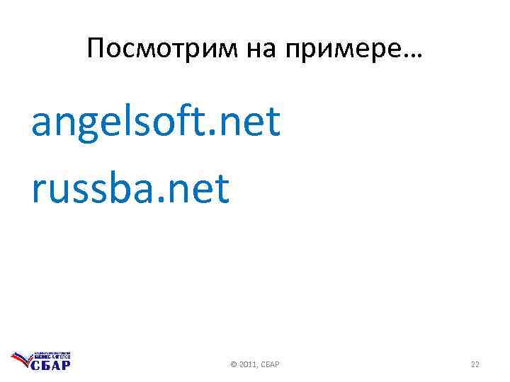 Посмотрим на примере… angelsoft. net russba. net © 2011, СБАР 22 