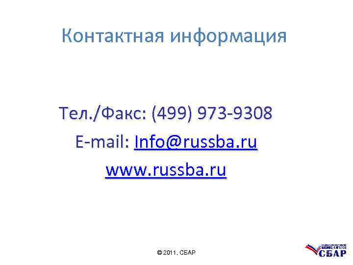 Контактная информация Тел. /Факс: (499) 973 -9308 E-mail: Info@russba. ru www. russba. ru ©