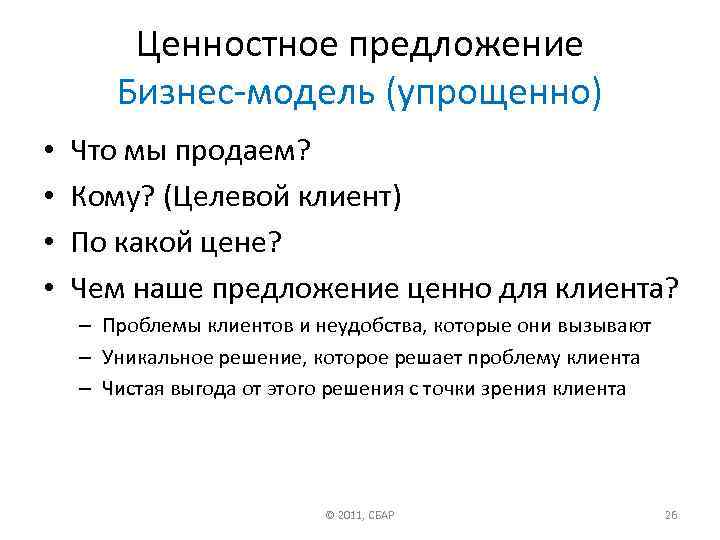 Ценностное предложение. Ценностное предложение для клиента. Ценностные предложения в бизнес модели. Ценностные предложения в бизнес.