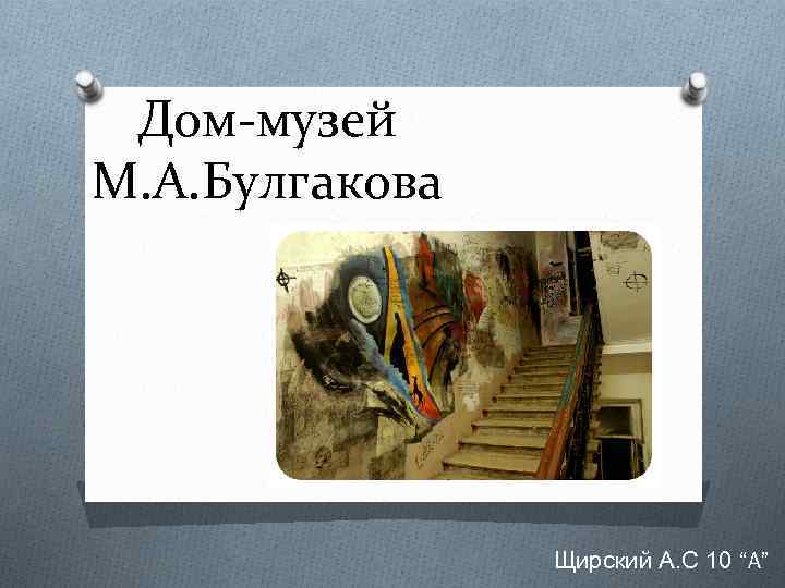 Дом-музей М. А. Булгакова Щирский А. С 10 “A” 