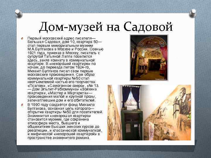 Дом-музей на Садовой O O Первый московский адрес писателя— Большая Садовая, дом 10, квартира