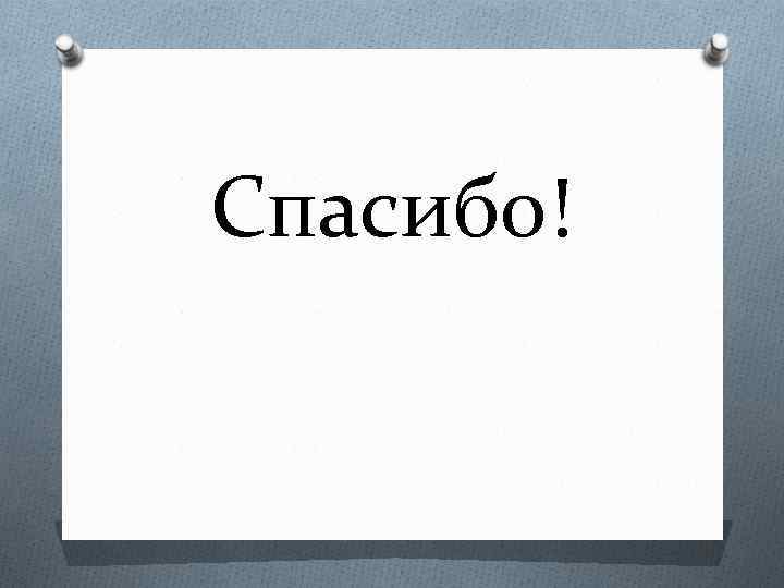 Спасибо! 