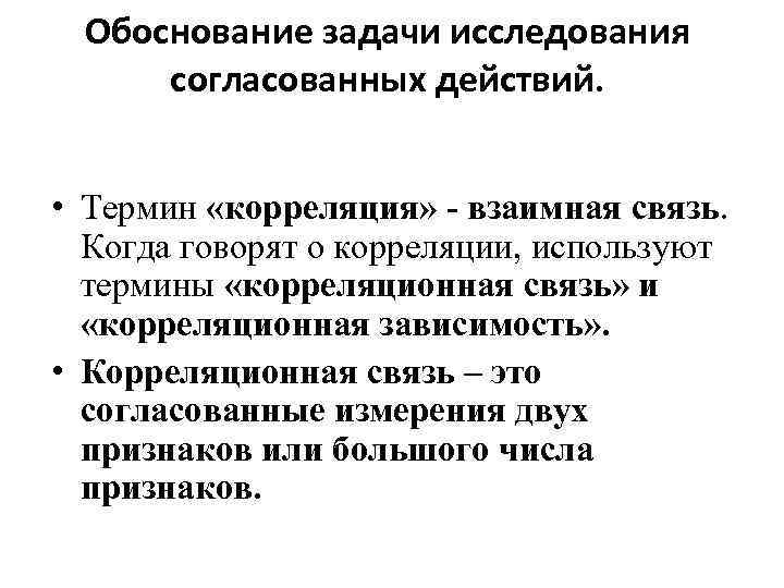 Обоснование задачи исследования согласованных действий. • Термин «корреляция» - взаимная связь. Когда говорят о