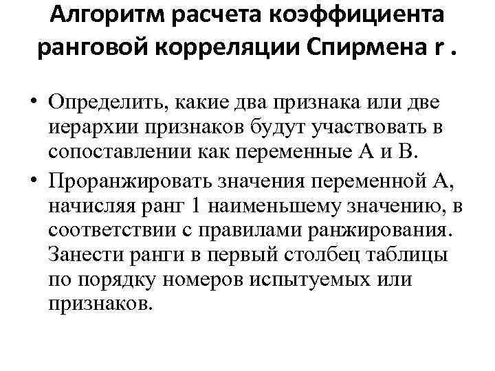 Алгоритм расчета коэффициента ранговой корреляции Спирмена r. • Определить, какие два признака или две