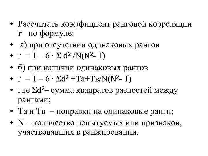  • Рассчитать коэффициент ранговой корреляции r по формуле: • а) при отсутствии одинаковых