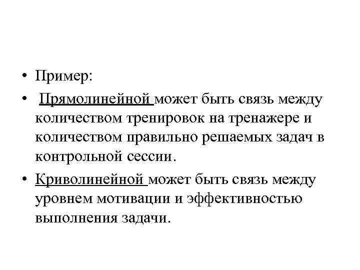  • Пример: • Прямолинейной может быть связь между количеством тренировок на тренажере и