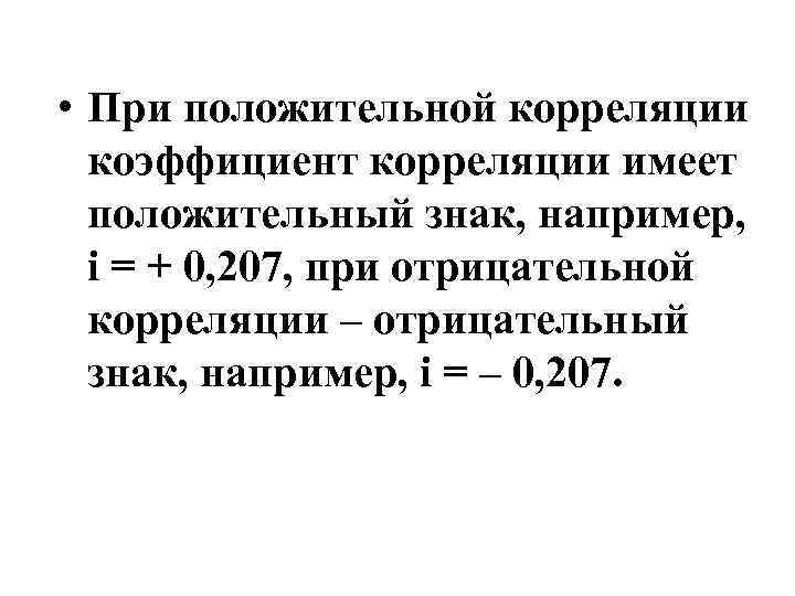  • При положительной корреляции коэффициент корреляции имеет положительный знак, например, i = +