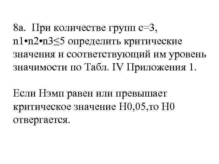 8 а. При количестве групп с=3, n 1 • n 2 • n 3≤