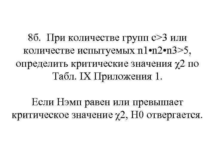 8 б. При количестве групп с>3 или количестве испытуемых n 1 • n 2