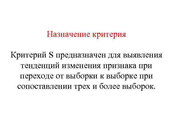 Назначение критерия Критерий S предназначен для выявления тенденций изменения признака при переходе от выборки