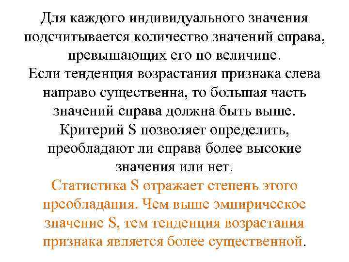 Для каждого индивидуального значения подсчитывается количество значений справа, превышающих его по величине. Если тенденция