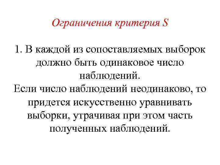 Ограничения критерия S 1. В каждой из сопоставляемых выборок должно быть одинаковое число наблюдений.