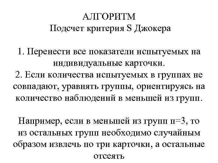 АЛГОРИТМ Подсчет критерия S Джокера 1. Перенести все показатели испытуемых на индивидуальные карточки. 2.