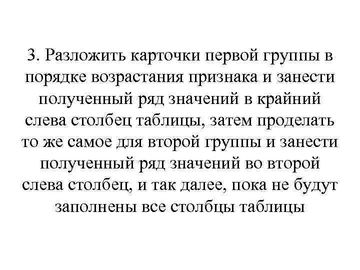 3. Разложить карточки первой группы в порядке возрастания признака и занести полученный ряд значений