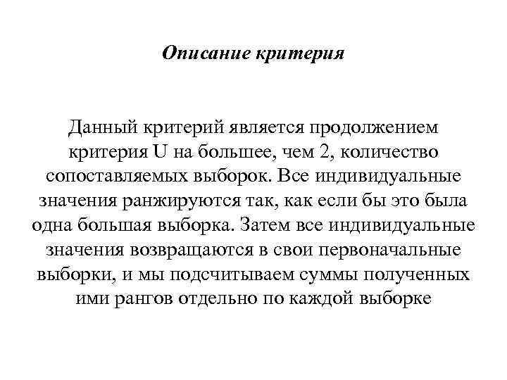 Описание критерия Данный критерий является продолжением критерия U на большее, чем 2, количество сопоставляемых