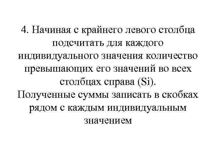 4. Начиная с крайнего левого столбца подсчитать для каждого индивидуального значения количество превышающих его