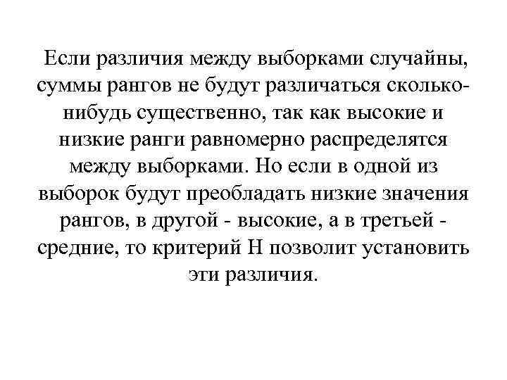 Если различия между выборками случайны, суммы рангов не будут различаться скольконибудь существенно, так как