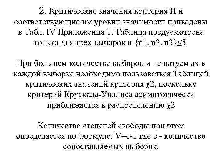 2. Критические значения критерия Н и соответствующие им уровни значимости приведены в Табл. IV