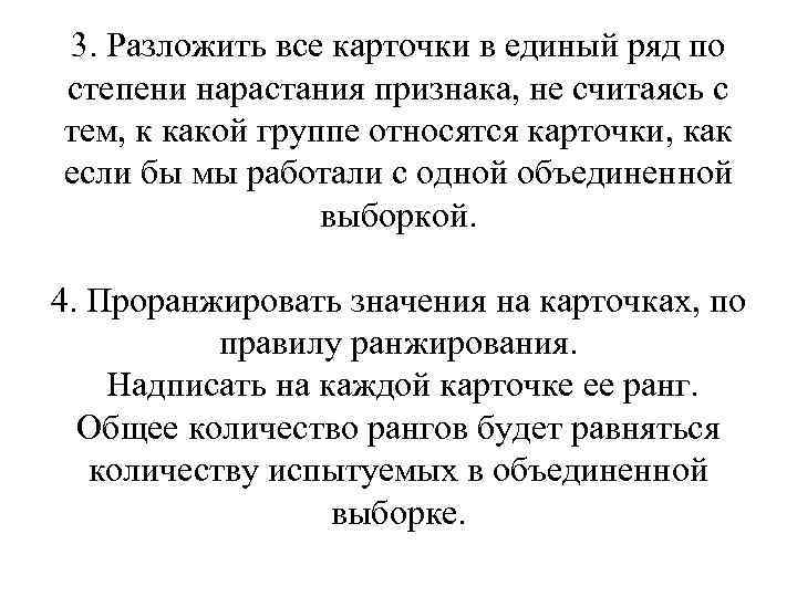 3. Разложить все карточки в единый ряд по степени нарастания признака, не считаясь с