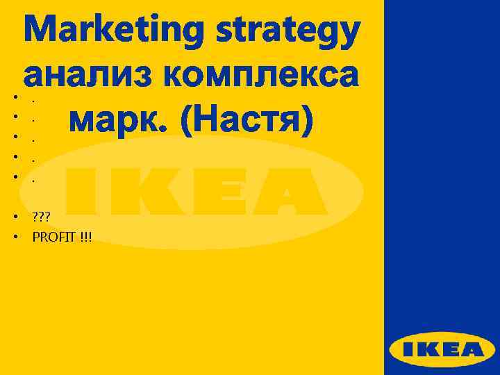  • • • Marketing strategy анализ комплекса марк. (Настя). . . • ?