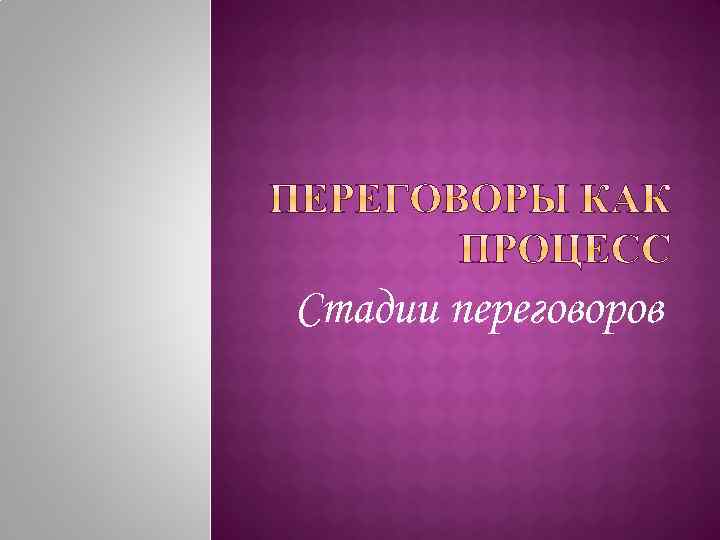 Стадии переговоров 
