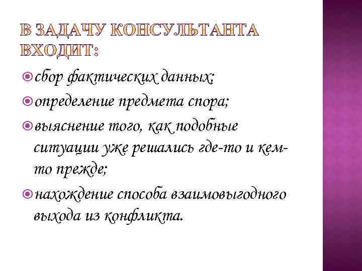  сбор фактических данных; определение предмета спора; выяснение того, как подобные ситуации уже решались
