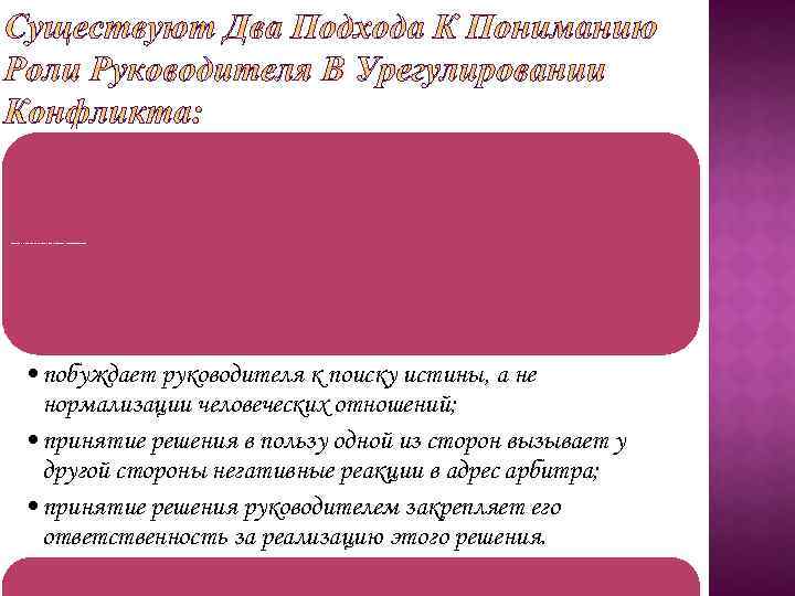 1. Руководителю целесообразно ориентироваться на роль посредника в конфликте, а не арбитра. Арбитраж менее