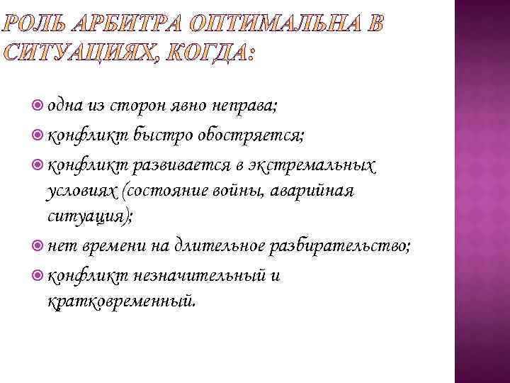  одна из сторон явно неправа; конфликт быстро обостряется; конфликт развивается в экстремальных условиях
