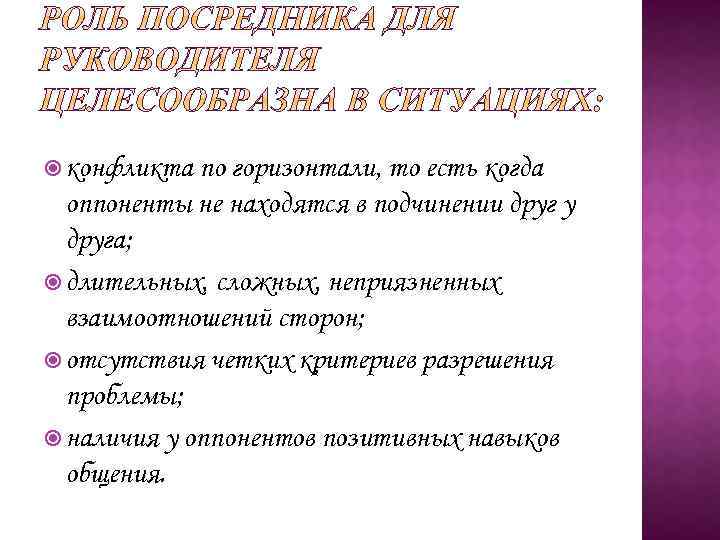  конфликта по горизонтали, то есть когда оппоненты не находятся в подчинении друг у