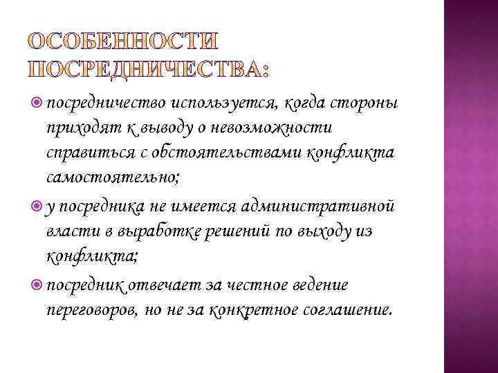  посредничество используется, когда стороны приходят к выводу о невозможности справиться с обстоятельствами конфликта