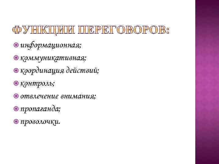  информационная; коммуникативная; координация действий; контроль; отвлечение внимания; пропаганда; проволочки. 