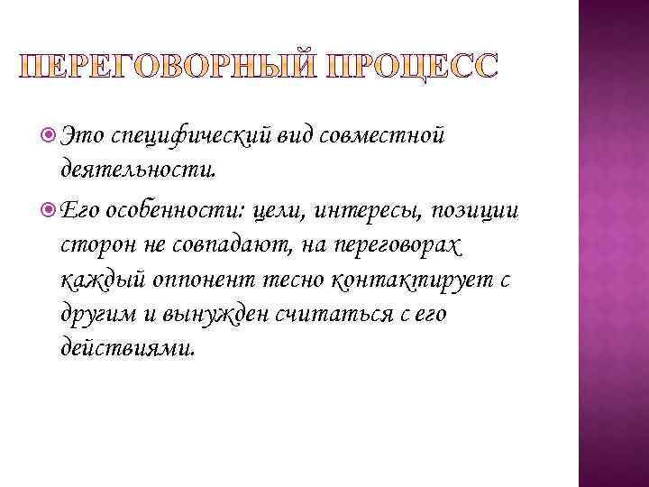  Это специфический вид совместной деятельности. Его особенности: цели, интересы, позиции сторон не совпадают,