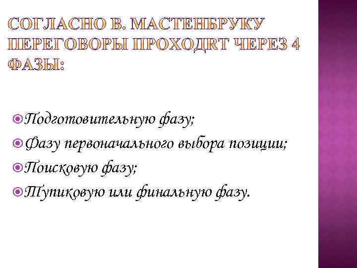  Подготовительную фазу; Фазу первоначального выбора позиции; Поисковую фазу; Тупиковую или финальную фазу. 