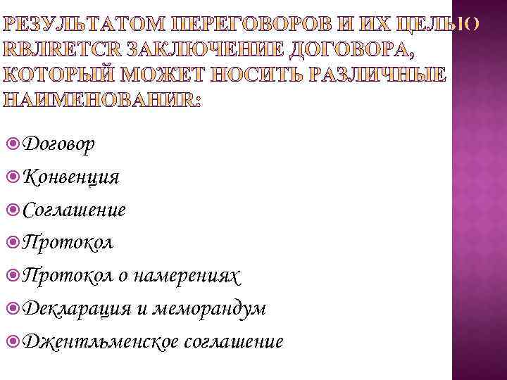  Договор Конвенция Соглашение Протокол о намерениях Декларация и меморандум Джентльменское соглашение 