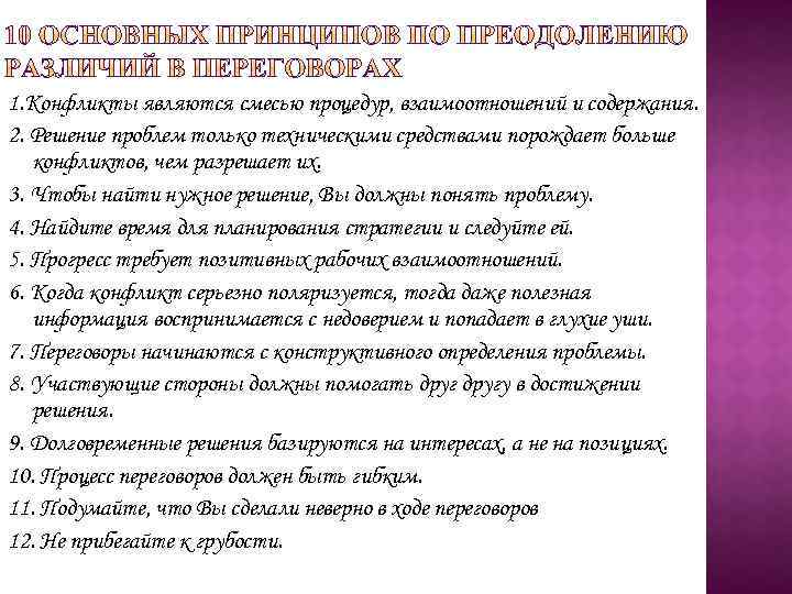 1. Конфликты являются смесью процедур, взаимоотношений и содержания. 2. Решение проблем только техническими средствами