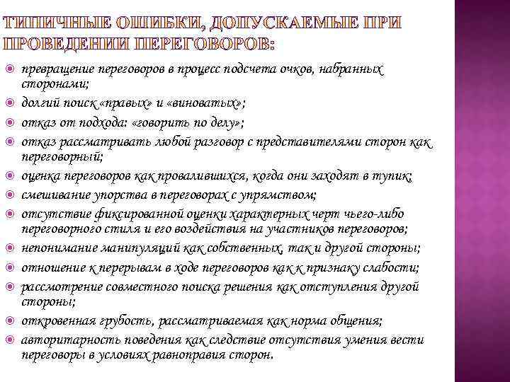  превращение переговоров в процесс подсчета очков, набранных сторонами; долгий поиск «правых» и «виноватых»