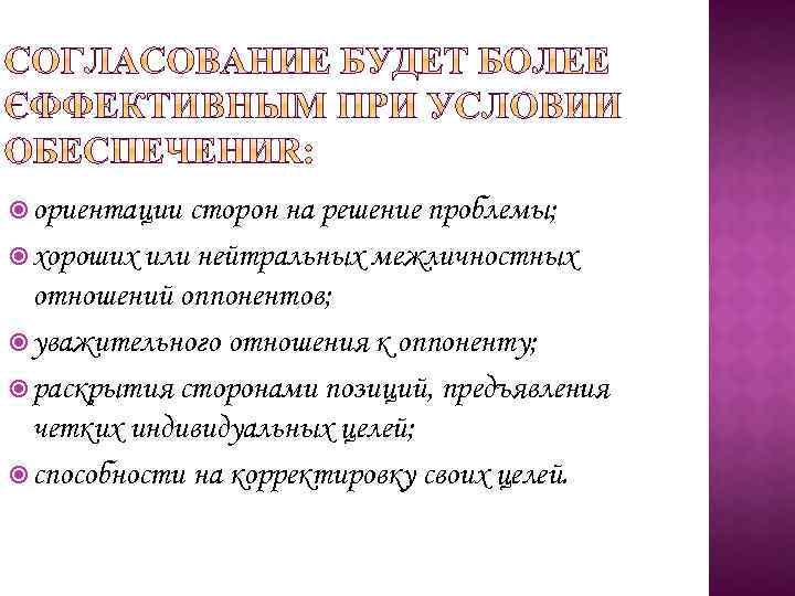  ориентации сторон на решение проблемы; хороших или нейтральных межличностных отношений оппонентов; уважительного отношения