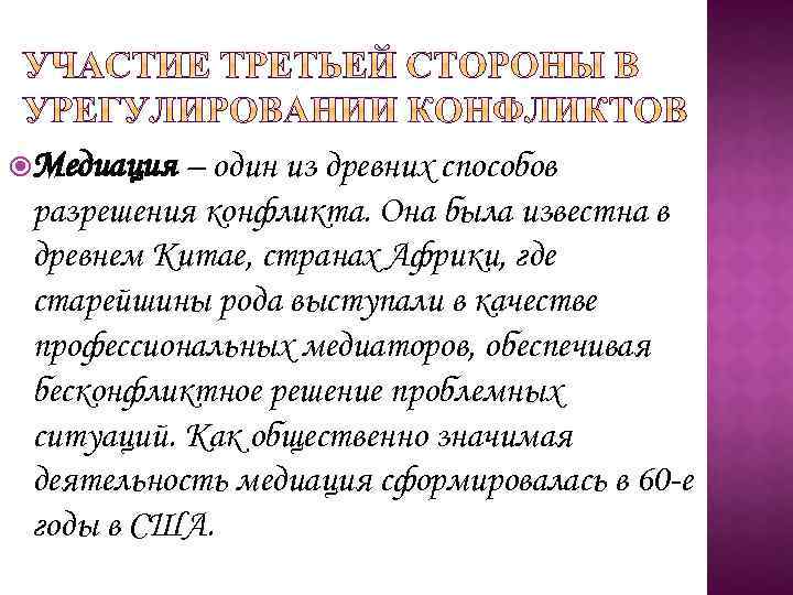  Медиация – один из древних способов разрешения конфликта. Она была известна в древнем