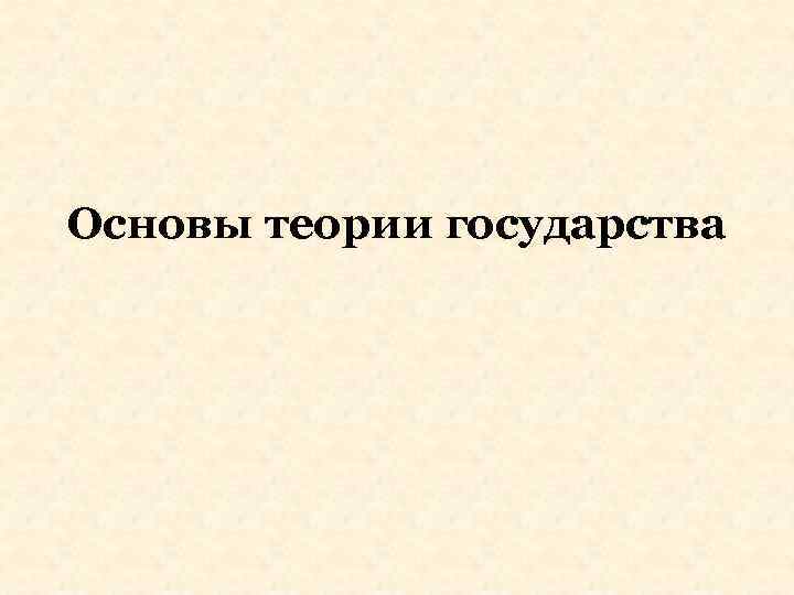 Основы теории государства 