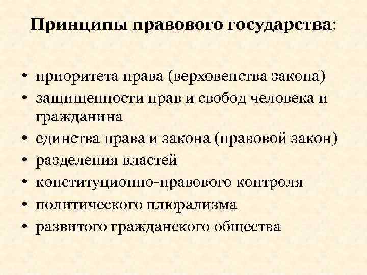 Принципы правового государства: • приоритета права (верховенства закона) • защищенности прав и свобод человека