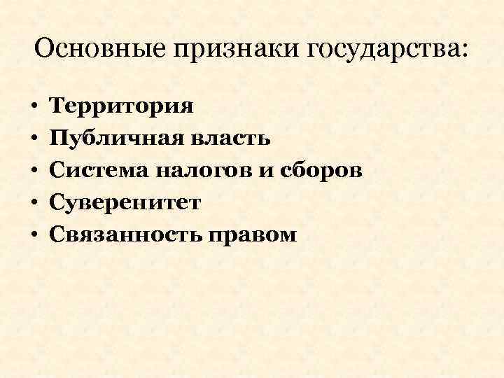 Основные признаки государства: • • • Территория Публичная власть Система налогов и сборов Суверенитет