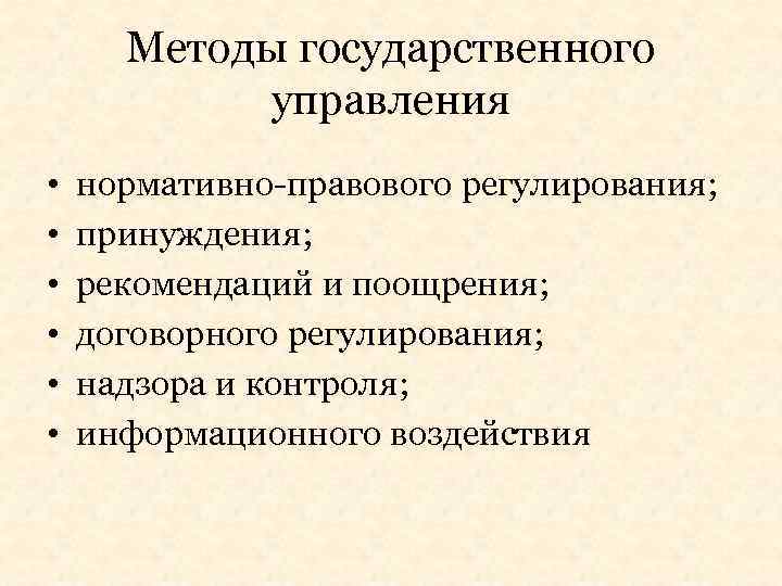 Методы государственного управления • • • нормативно-правового регулирования; принуждения; рекомендаций и поощрения; договорного регулирования;