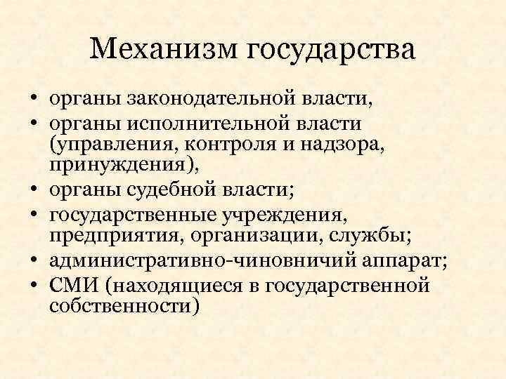 Механизм государства • органы законодательной власти, • органы исполнительной власти (управления, контроля и надзора,