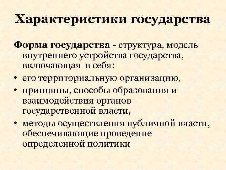 Характеристики государства Форма государства - структура, модель внутреннего устройства государства, включающая в себя: •