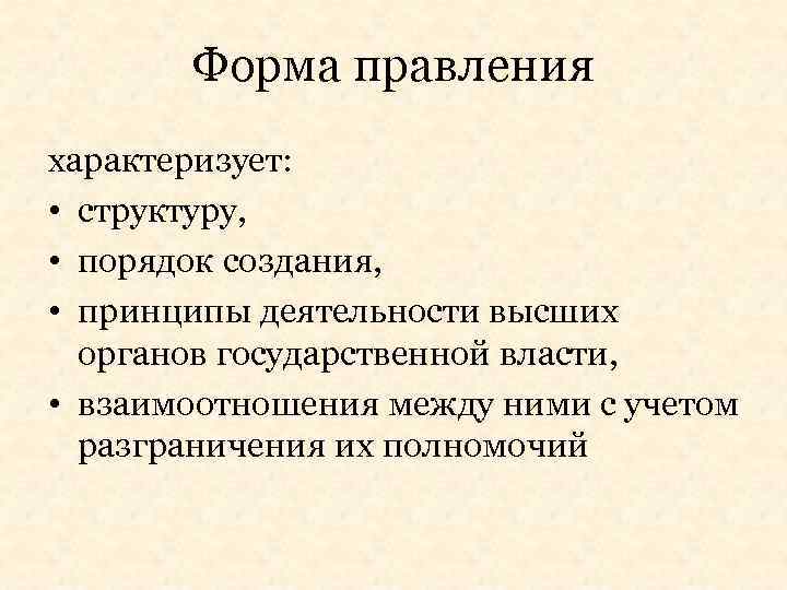 Форма правления характеризует: • структуру, • порядок создания, • принципы деятельности высших органов государственной