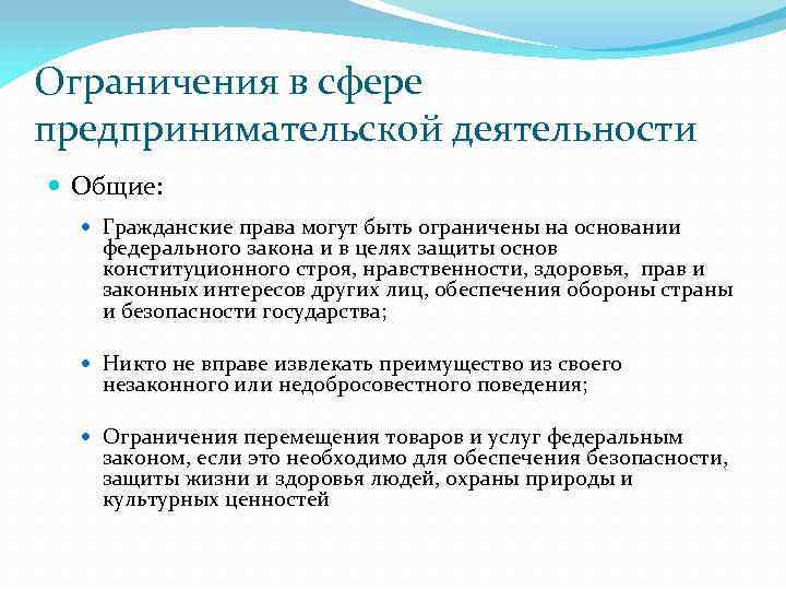 Сферы предпринимательской деятельности. Ограничения предпринимательской деятельности. Запреты и ограничения в предпринимательской деятельности. Запрет на предпринимательскую деятельность. Виды ограничений в сфере предпринимательства.