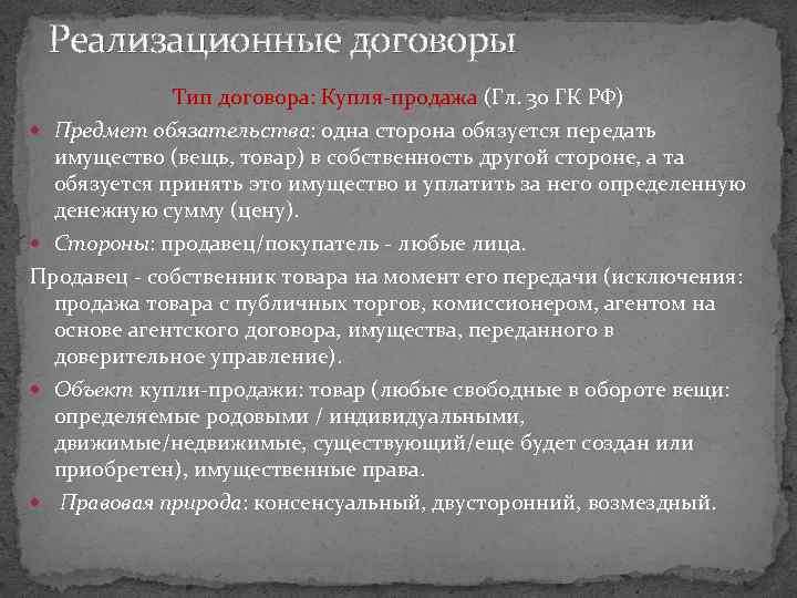 Реализационные договоры Тип договора: Купля-продажа (Гл. 30 ГК РФ) Предмет обязательства: одна сторона обязуется