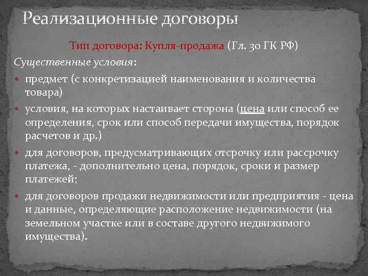 Реализационные договоры Тип договора: Купля-продажа (Гл. 30 ГК РФ) Существенные условия: предмет (с конкретизацией