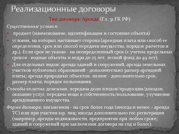 Реализационные договоры Тип договора: Аренда (Гл. 31 ГК РФ) Существенные условия: предмет (наименование, идентификация