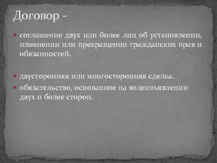 Договор соглашение двух или более лиц об установлении, изменении или прекращении гражданских прав и